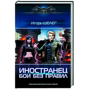 Иностранец. Бои без правил Иностранец. Бои без правил