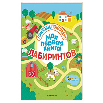 Моя первая книга лабиринтов