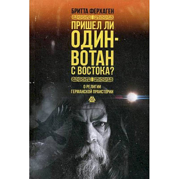Пришел ли Один-Вотан с Востока? Пришел ли Один-Вотан с Востока?