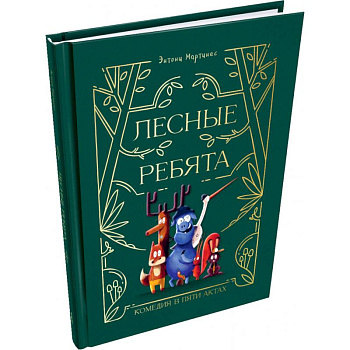 Лесные ребята. Комедия в пяти актах