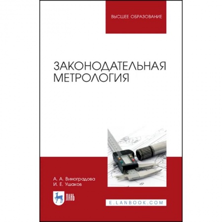 Технические науки. Транспорт, книга Законодательная метрология купить по скидке