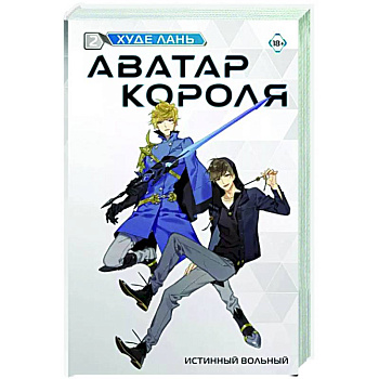 Аватар короля. Истинный вольный. Книга 2 Аватар короля. Истинный вольный. Книга 2