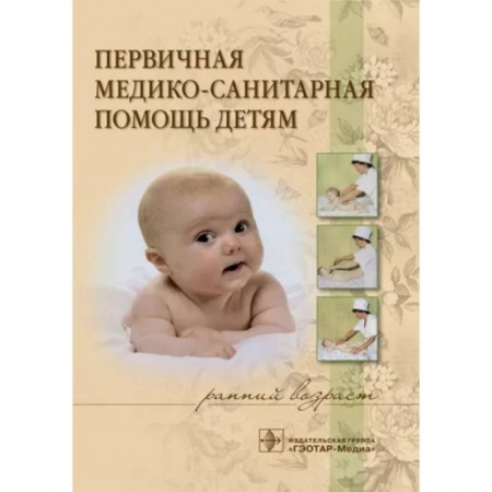 Детские болезни. Основные сведения, книга Первичная медико-санит.помощь детям. Ранний возраст купить по скидке