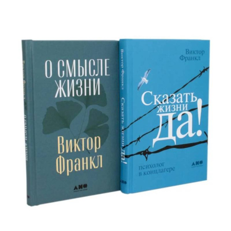 Психология личности, книга О смысле жизни. Сказать жизни 'ДА!': психолог в концлагере (комплект из 2-х книг) купить по скидке