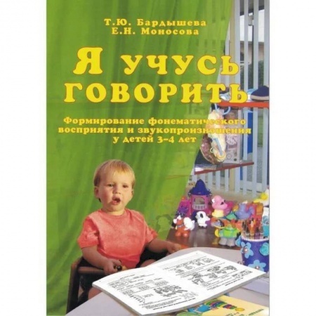 Логопедия, книга Я учусь говорить. Формирование фонематического восприятия и звукопроизношения у детей 3-4 лет купить по скидке