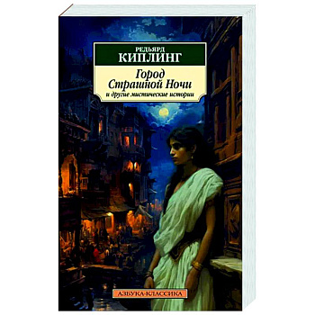 Город Страшной Ночи и другие мистические истории: рассказы, повести, стихотворения Город Страшной Ночи и другие мистические истории: рассказы, повести, стихотворения