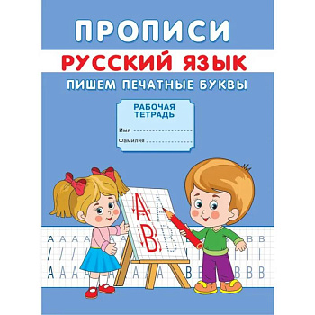 Прописи. Русский язык. Пишем печатные буквы. Михайлов С.