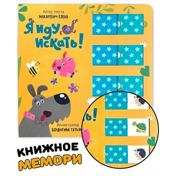 Книга для малышей с подвижными элементами 'Я иду искать'