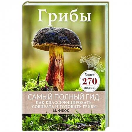 Грибы. Справочники. Определители, книга Грибы купить по скидке