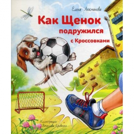 Приключения, книга Как щенок подружился с Кроссовками купить по скидке