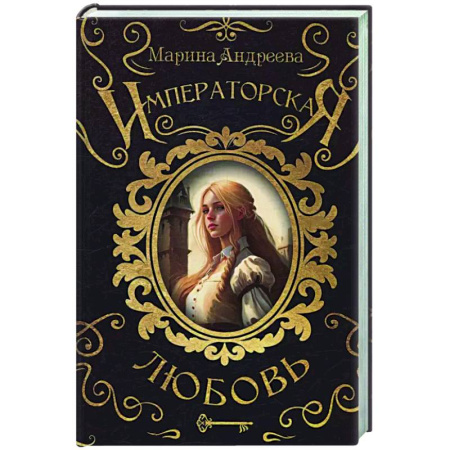 Русское фэнтези, книга Императорская любовь купить по скидке