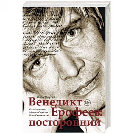 Мемуары, биографии деятелей культуры, искусства, книга Венедикт Ерофеев: посторонний купить по скидке