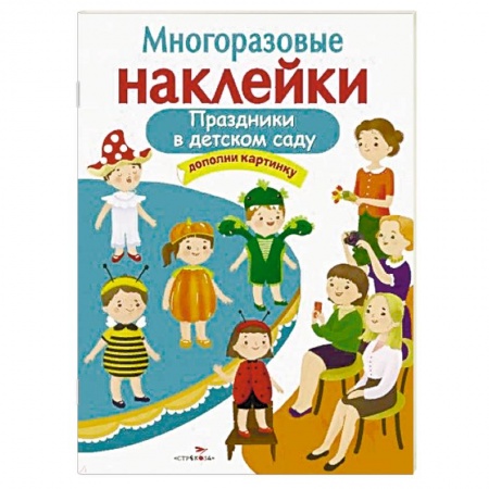 Книжки с наклейками, книга Праздники в детском саду купить по скидке