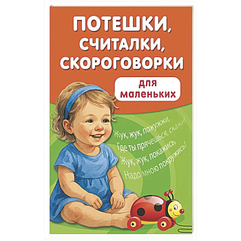 Потешки, считалки, скороговорки для маленьких