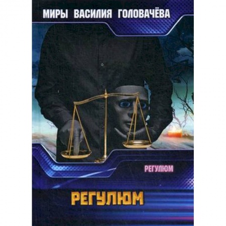 Русская современная проза, книга Регулюм купить по скидке