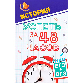 История. Успеть за 48 часов. ЕГЭ + ОГЭ История. Успеть за 48 часов. ЕГЭ + ОГЭ