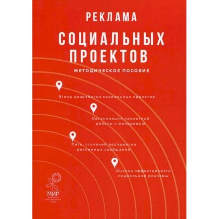 Реклама. PR, книга Реклама социальных проектов купить по скидке