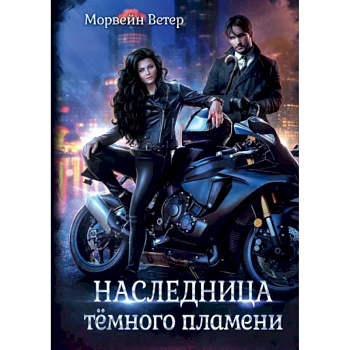 Наследница темного пламени Наследница темного пламени