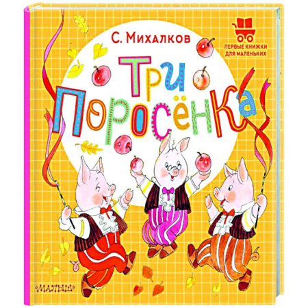 Сказки и истории для малышей, книга Три поросёнка купить по скидке