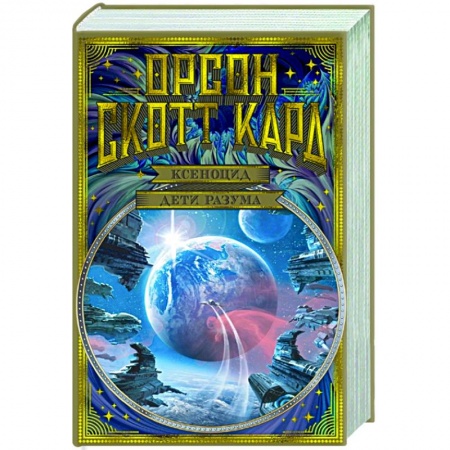 Зарубежная фантастика, книга Ксеноцид. Дети разума купить по скидке