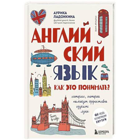 Английский язык, книга Английский язык. Как это понимать? Истории, которые помогут эффективно изучать язык купить по скидке