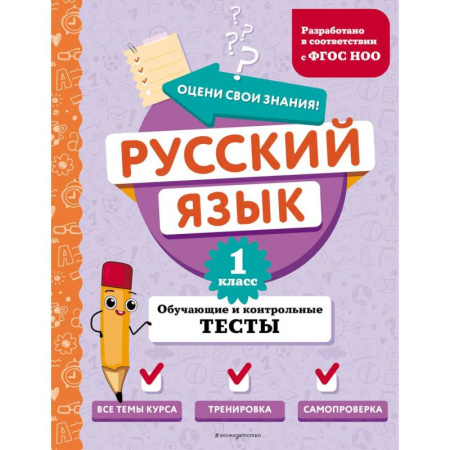 Русский язык, книга Русский язык. 1 класс. Обучающие и контрольные тесты купить по скидке