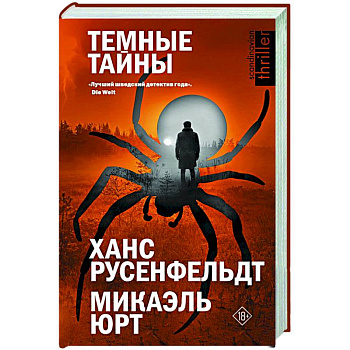 Темные тайны Темные тайны