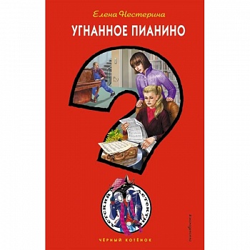 Угнанное пианино
