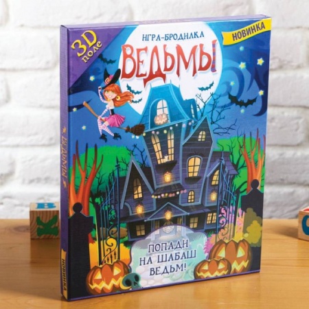 Обучение музыке. Музыкантам-педагогам, книга Настольная игра-бродилка с 3D-полем «Ведьмы» купить по скидке