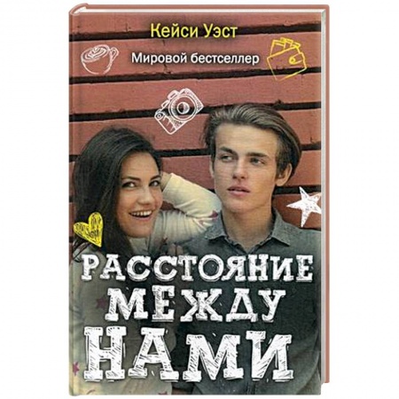 Книги, книга Расстояние между нами купить по скидке
