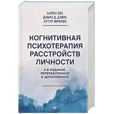 Общие работы по психотерапии, книга Когнитивная психотерапия расстройств личности. 3-е издание, переработанное и дополненное купить по скидке