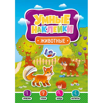 Умные наклейки. Животные