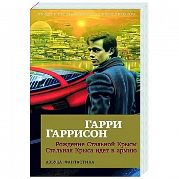 Рождение Стальной Крысы. Стальная Крыса идет в армию Рождение Стальной Крысы. Стальная Крыса идет в армию