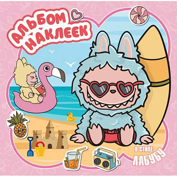 Альбом наклеек в стиле Лабубу, розовый Альбом наклеек в стиле Лабубу, розовый