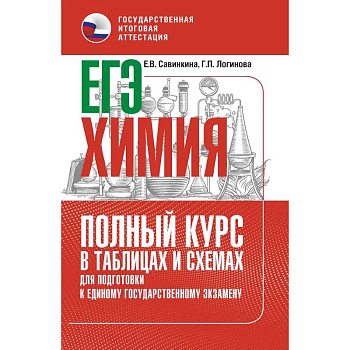 ЕГЭ. Химия. Полный курс в таблицах и схемах для подготовки к ЕГЭ