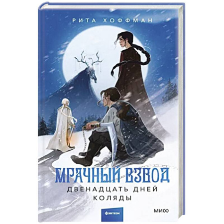 Русское фэнтези, книга Мрачный Взвод. Двенадцать дней Коляды купить по скидке