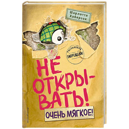 Зарубежная литература для детей, книга Не открывать! Очень мягкое! купить по скидке