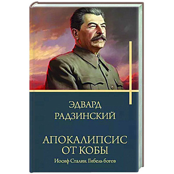 Апокалипсис от Кобы. Иосиф Сталин. Гибель богов. Апокалипсис от Кобы. Иосиф Сталин. Гибель богов.