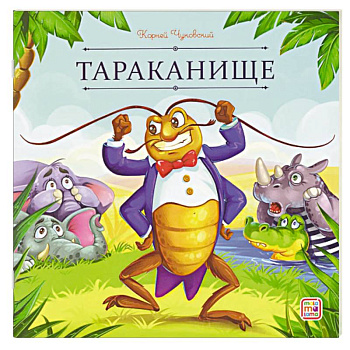 Карусель сказок. Тараканище Карусель сказок. Тараканище