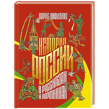 История России в рассказах и картинках История России в рассказах и картинках