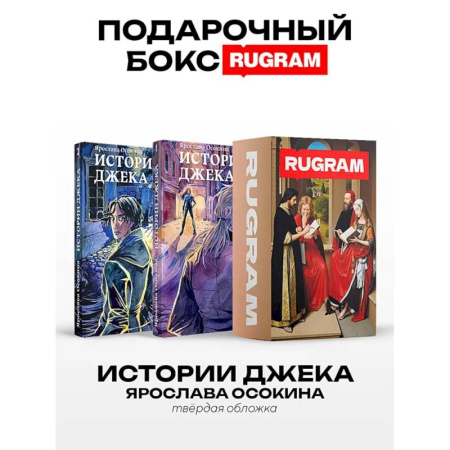 Русское фэнтези, книга Истории Джека: Т. 1-2 (комплект из 2-х книг + подарочный бокс) купить по скидке
