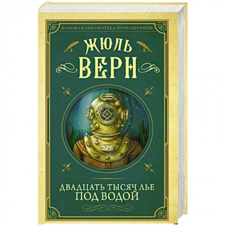 Классика зарубежного детектива, книга Двадцать тысяч лье под водой купить по скидке