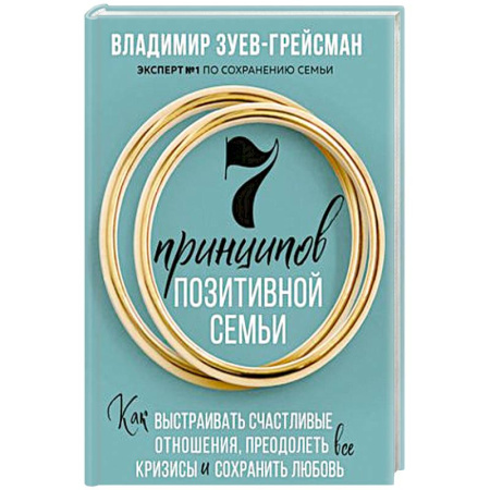 Психология, книга 7 принципов позитивной семьи. Как выстраивать счастливые отношения, преодолеть все кризисы и сохранить любовь купить по скидке
