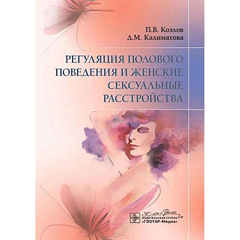 Регуляция полового поведения и женские сексуальные расстройства