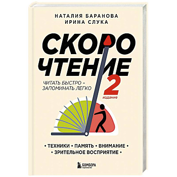 Скорочтение.Техники, память, внимание, зрительное восприятие. Второе издание