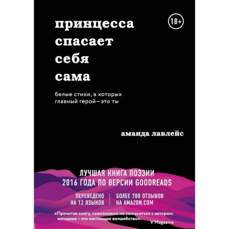 Зарубежная современная проза, книга Принцесса спасает себя сама. Белые стихи, в которых главный герой - это ты купить по скидке