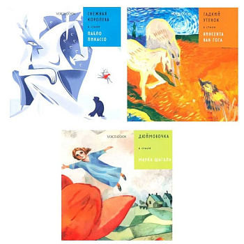 3 сказки Ханса Андерсена в стиле великих художников (комплект из 3-х книг)