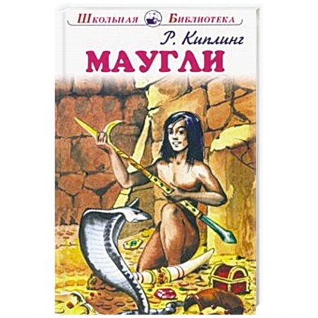 Сказки зарубежных писателей, книга Маугли купить по скидке
