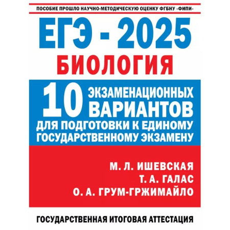 Биология, книга ЕГЭ-2025. Биология. 10 экзаменационных вариантов для подготовки к единому государственному экзамену купить по скидке