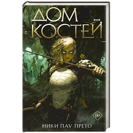 Зарубежное фэнтези, книга Дом костей купить по скидке